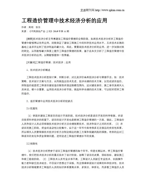 工程造价管理中技术经济分析的应用