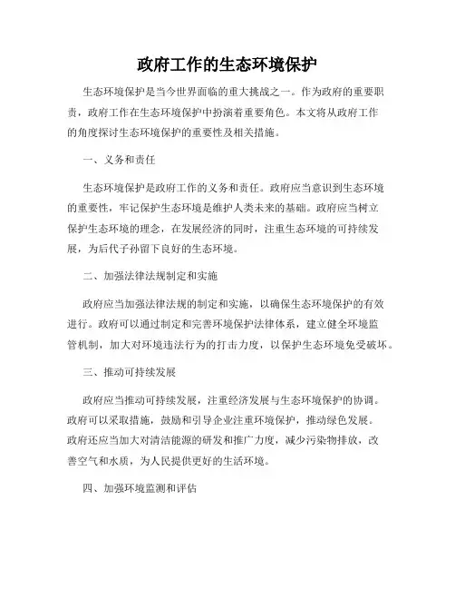 政府工作的生态环境保护