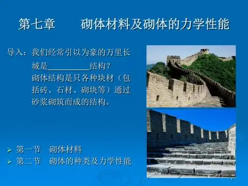 砌体材料及砌体的力学性能