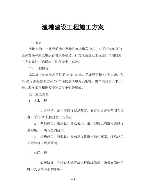 渔港建设工程施工方案