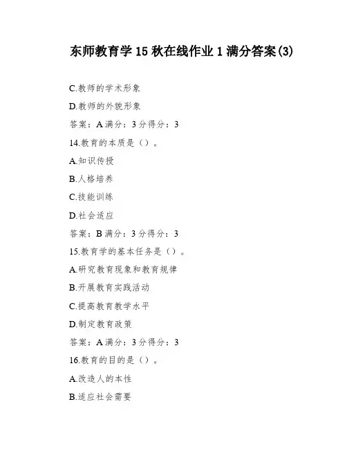 东师教育学15秋在线作业1满分答案(3)
