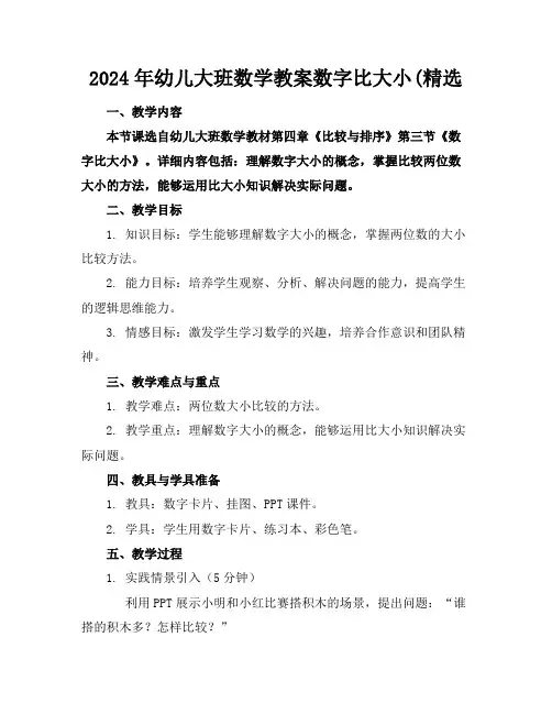 2024年幼儿大班数学教案数字比大小(精选