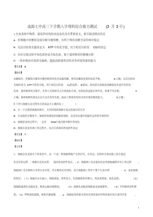 精品解析：【全国百强校】四川省成都市第七中学2018届高三下学期入学测试理综生物试题(解析版)