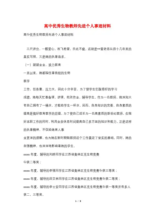 高中优秀生物教师先进个人事迹材料