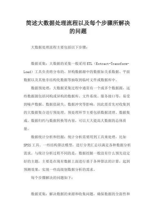 简述大数据处理流程以及每个步骤所解决的问题
