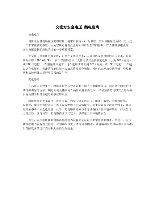 交流对安全电压 爬电距离