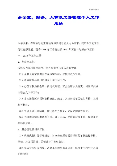 办公室、财务、人事及工资管理个人工作总结.doc