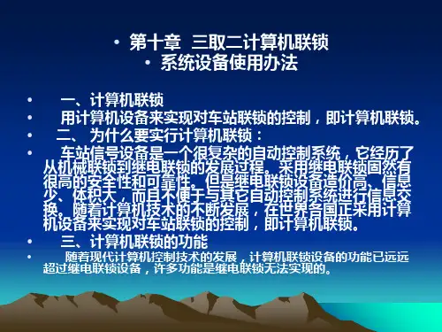 计算机联锁系统设备使用办法(PPT30张)