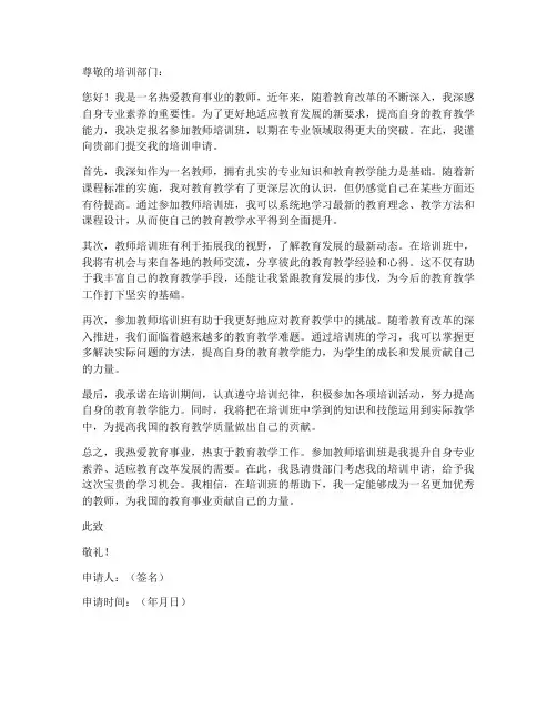 报名教师培训班申请书模板
