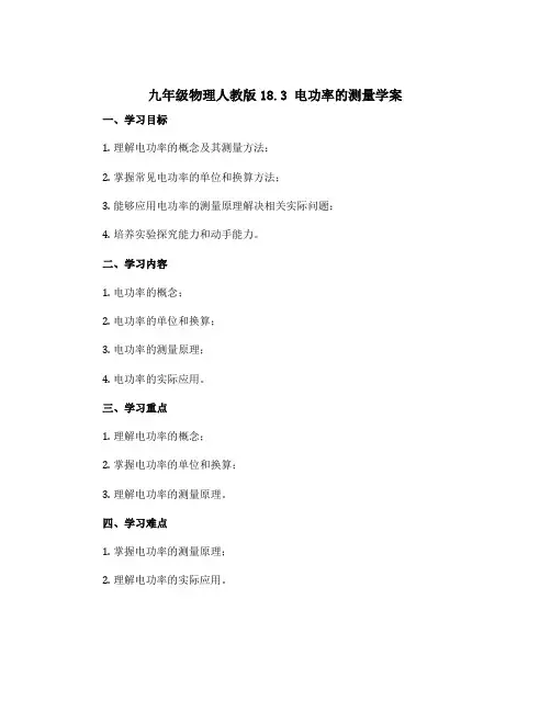 九年级物理人教版18.3 电功率的测量学案
