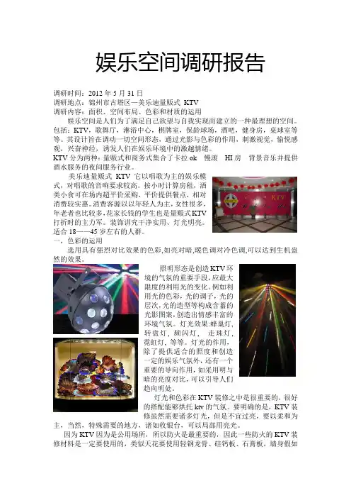 ktv调研报告