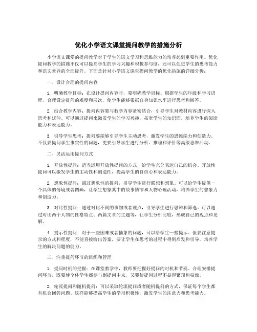 优化小学语文课堂提问教学的措施分析