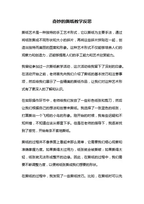 奇妙的撕纸教学反思