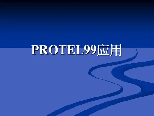 Protel_99_se_快速入门教材