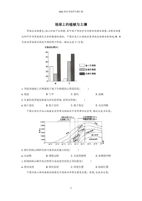 2021新高考地理专题汇编(二)—地球上的植被与土壤和生态环境建设与可持续发展含解析