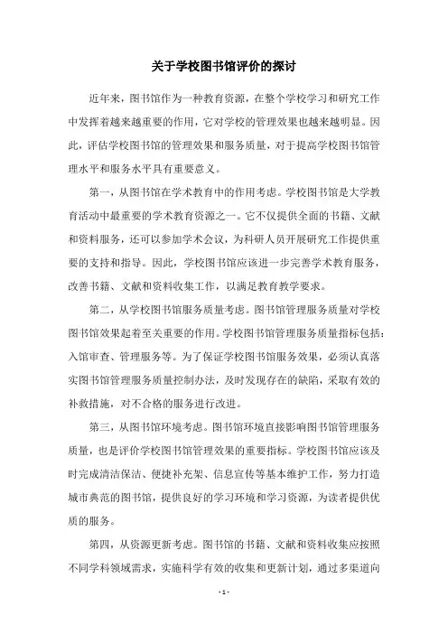 关于学校图书馆评价的探讨