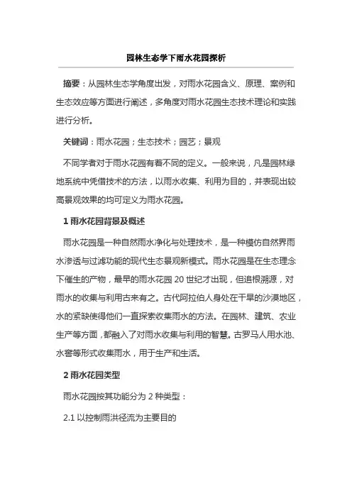 园林生态学下雨水花园探析