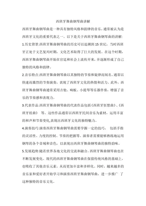 西班牙舞曲钢琴曲讲解