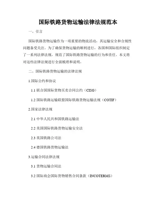 国际铁路货物运输法律法规范本