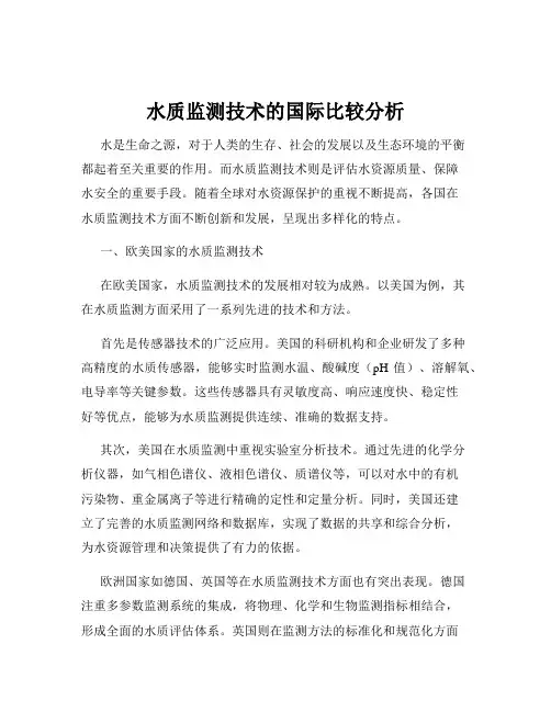 水质监测技术的国际比较分析