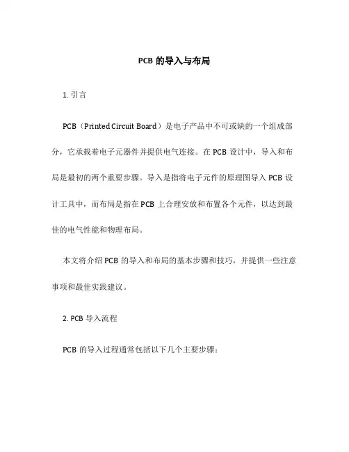 PCB的的导入与布局
