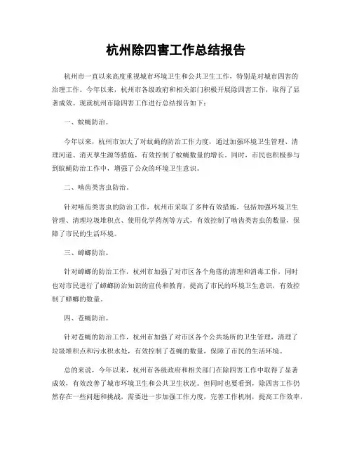 杭州除四害工作总结报告