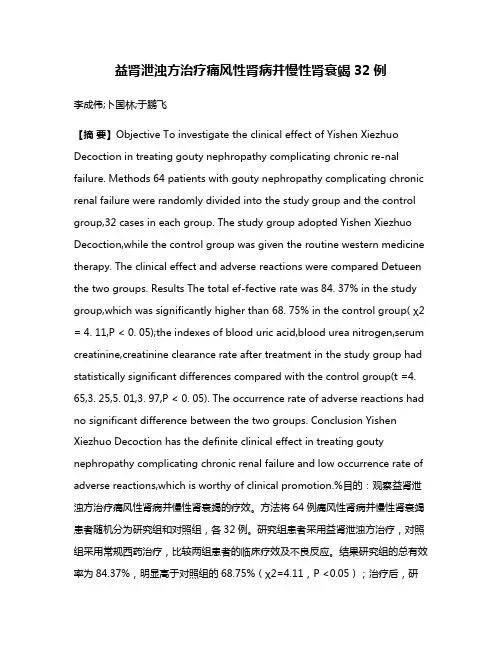 益肾泄浊方治疗痛风性肾病并慢性肾衰竭32例
