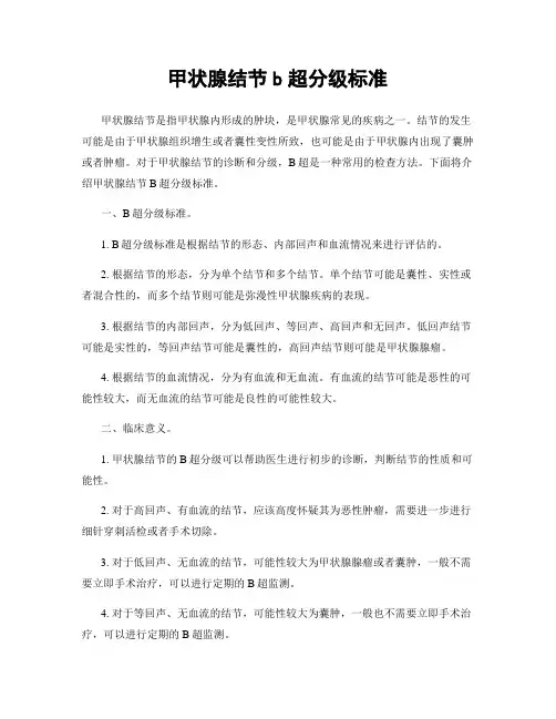 甲状腺结节b超分级标准