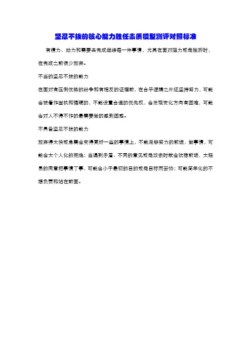 坚忍不拔的核心能力胜任素质模型测评对照标准