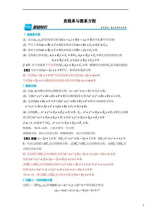 圆的方程专题2：直线系与圆系方程-高二数学上学期同步知识点剖析精品讲义 (解析版)