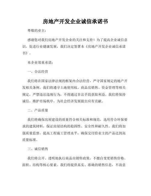 房地产开发企业诚信承诺书