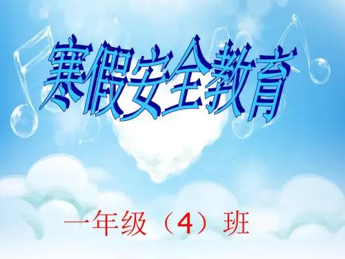 2018寒假安全教育主题班会-