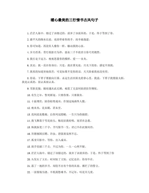 暖心最美的三行情书古风句子