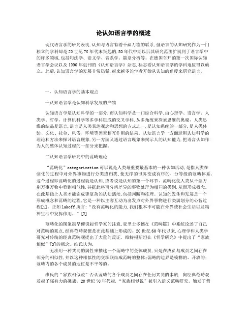 论认知语言学的概述