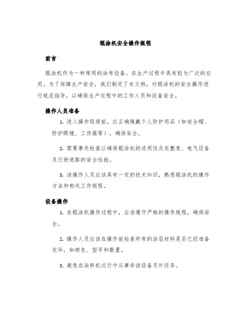 辊涂机安全操作规程