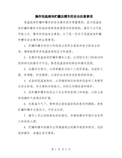 操作低温液体贮罐及槽车的安全注意事项
