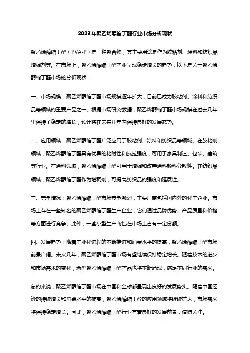 2023年聚乙烯醇缩丁醛行业市场分析现状