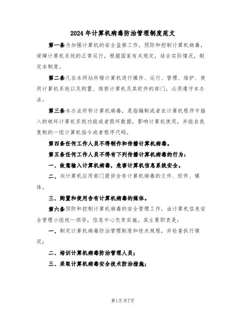 2024年计算机病毒防治管理制度范文（三篇）