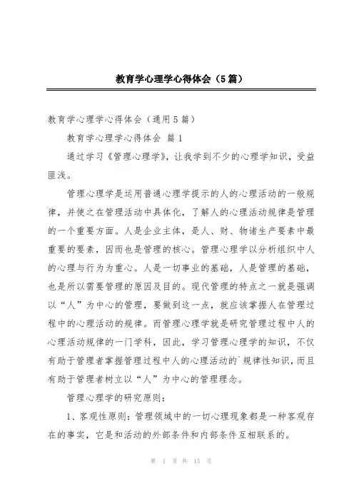 教育学心理学心得体会(5篇)
