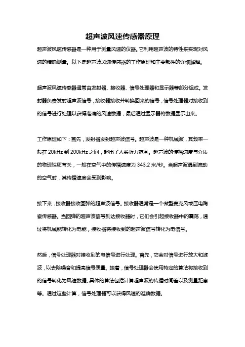 超声波风速传感器原理