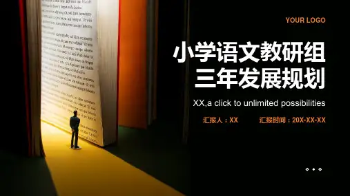 小学语文教研组三年发展规划