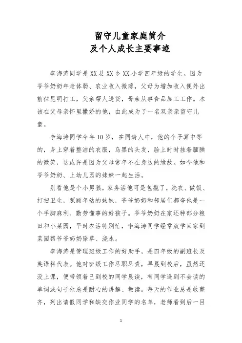 留守儿童家庭简介及个人成长主要事迹