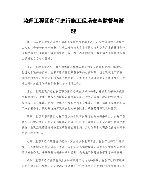 监理工程师如何进行施工现场安全监督与管理