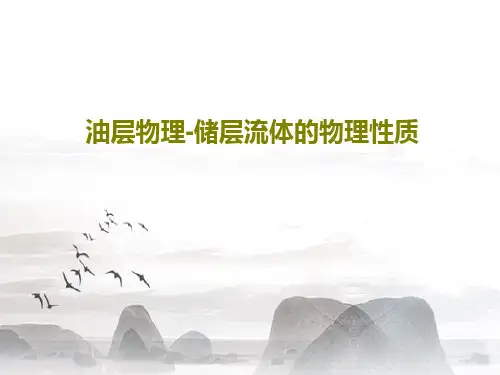 油层物理-储层流体的物理性质PPT文档124页