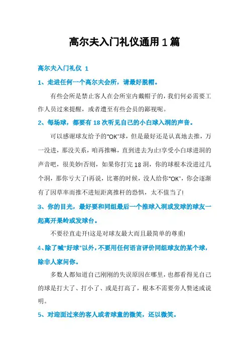 高尔夫入门礼仪通用1篇