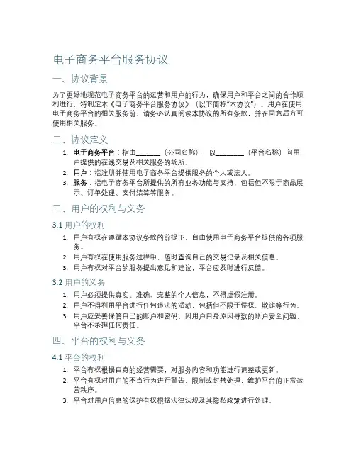 电子商务平台服务协议