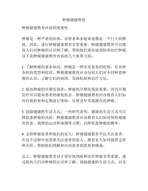 肿瘤健康教育