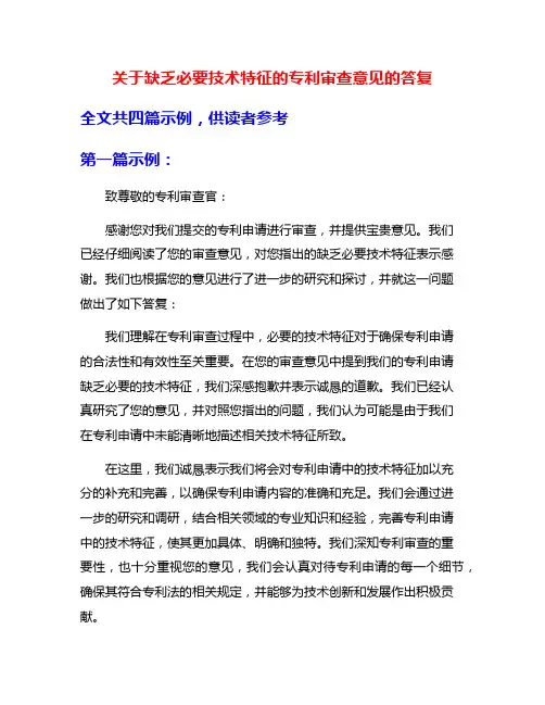 关于缺乏必要技术特征的专利审查意见的答复