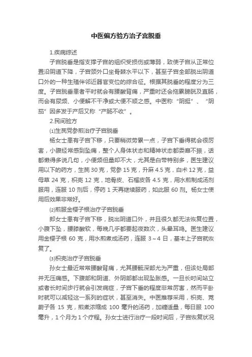 中医偏方验方治子宫脱垂