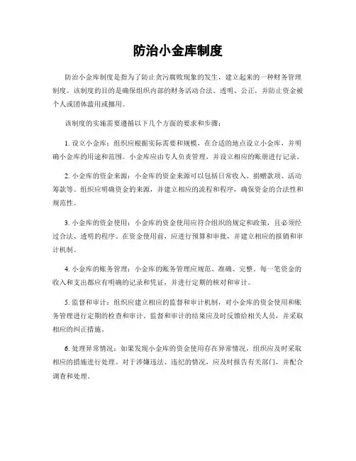 防治小金库制度